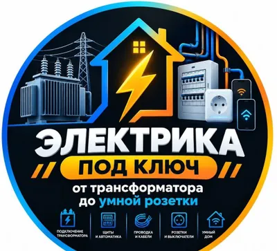 Электрика квартир и участков