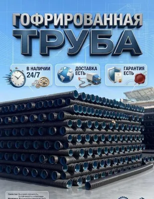 Полиэтиленовая труба, пластиковая в рулоне, гофра, дренажная гофрированная труба