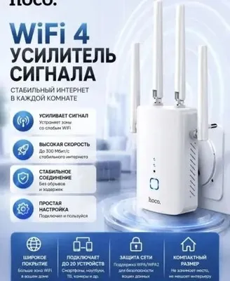 Усилитель сигнала Wi‑Fi Hoco — 4 антенны, стабильный интернет и
