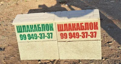 Продаются шлакоблоки 1
