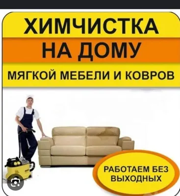 Химчистка Чистка мягкой мебели Диван Матрас Кресло Стул