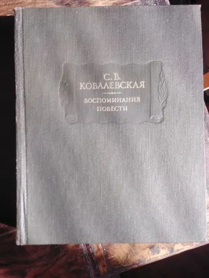 книга софья ковалевская