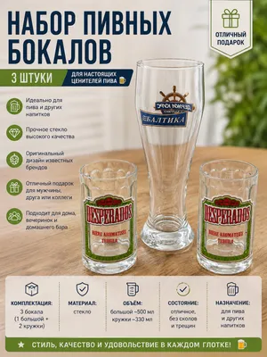 Набор пивных бокалов Baltika и Desperados 2 шт 1