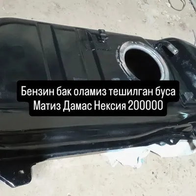 Ремонт бензобак матиз дамас лабо нексия ласетти жентра адрес Янгиюлда