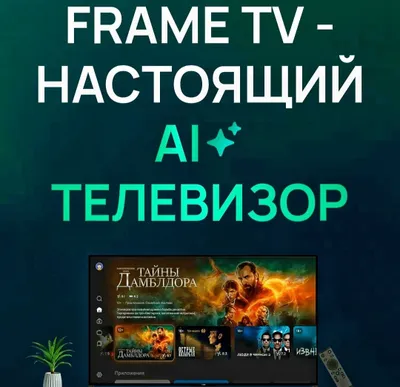 "FRAME TV", diagonali 55, haqiqiy AL televizor, qutida yangi! 1