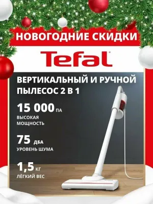 Вертикальный пылесос Tefal TY1R17F1 , проводной, конструкция 2 в 1, об 1