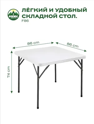 Стол легко складывается и удобен для переноски.