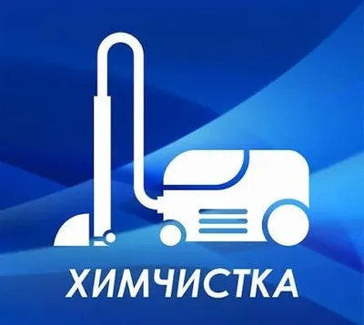 Химчистка мягкой мебели и ковров