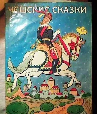 Чешские сказки, 1974 г. 1