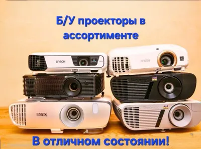 Разные проекторы