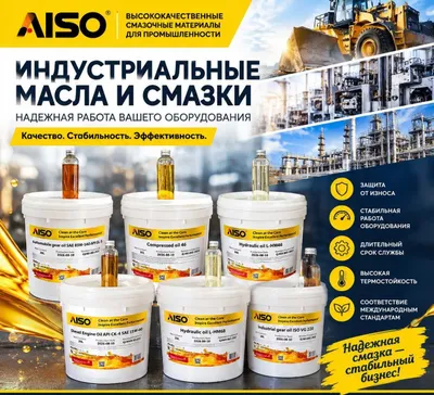AISO sanoat moylari va surkov materiallari — O‘zbekistonda ulgurji yetkazib berish 1