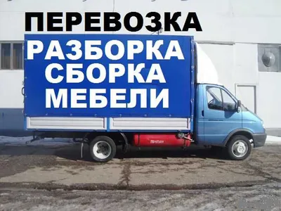 Перевозка сборка мебели, пианино, вещи, Вывоз мусора, Грузчики, Машины