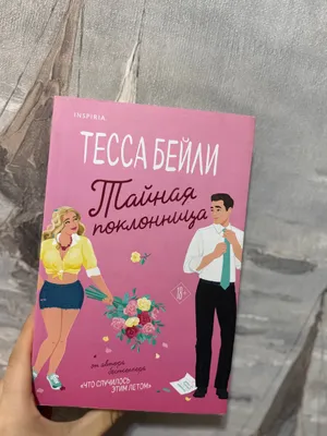 Тайная Поклонница 1