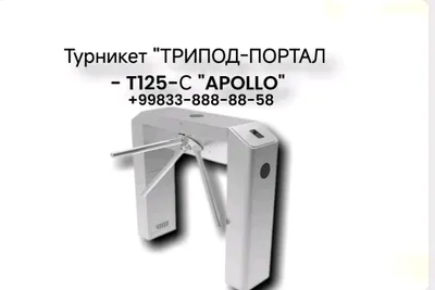 Турникет "ТРИПОД-ПОРТАЛ - T125-С "APOLLO"