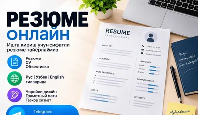 Пишем резюме и CV, составляем анкеты