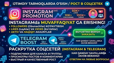Накрутка Инстаграм Телеграм обуначи просмотр