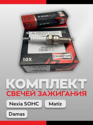 Свечи зажигания Nexia SOHC, Matiz, Damas, CHAMPION OE006T10 4шт 1