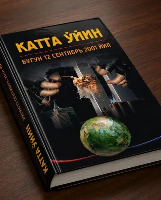 Книга Катта ўйин