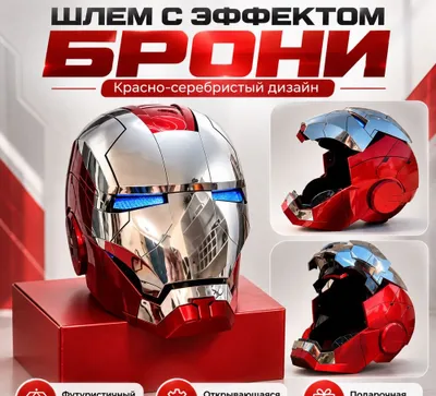 Шлем Железного человека 1