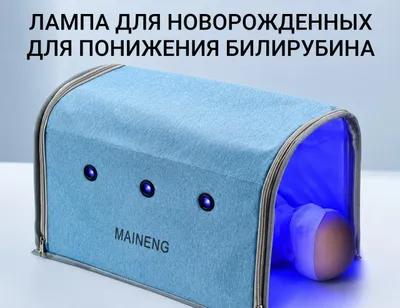 Фотолампа для новорожденных для лечения желтушки