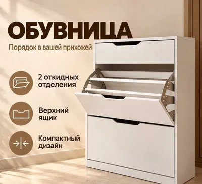 Обувница, тумба для обуви, шкаф для обуви 1