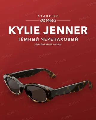 Meta Glasses Starfire Kylie Jenner Dark Tortoise, shokolad rangli linzalar 1