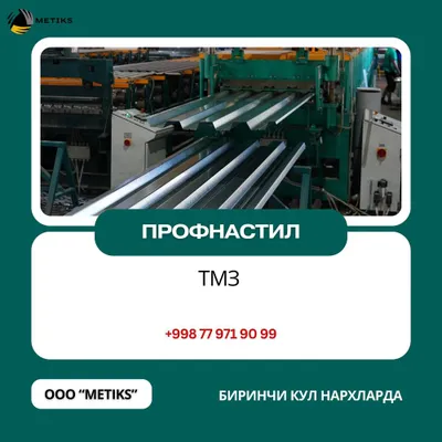 Сифатли Профнастил Сотувда!