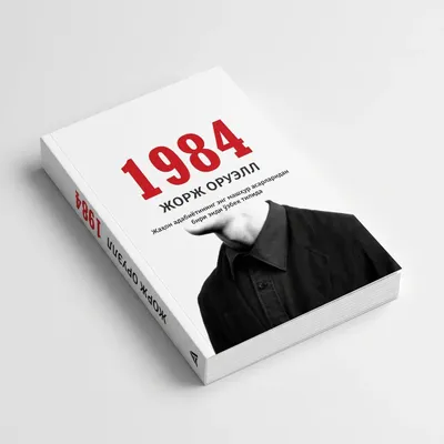Книга «1984» — отличная книга 1