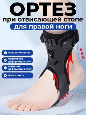 Ортез при отвисающей стопе ноги поддержка стопы 1