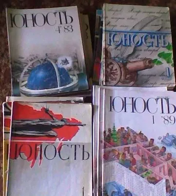 Журналы "Юность" (1968, 1980, 1983, 1989 гг.)