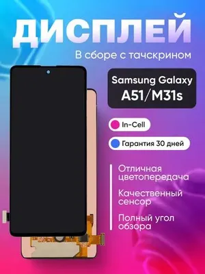 Дисплей для Samsung A51. A515F в сборе - (In-Cell) 1