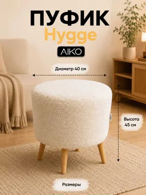 Пуфик AIKO Hygge, с ножками из дерева, puf, pufik 1
