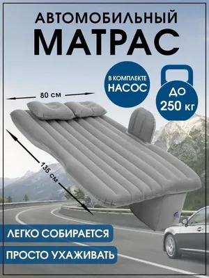Матрас для автомобиля. 1