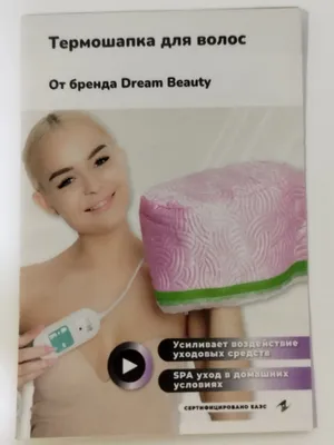 Термошапка для волос Dream Beauty 1