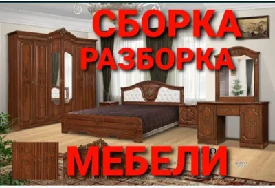 Разбираем, собираем, устанавливаем и ремонтируем мебель 1
