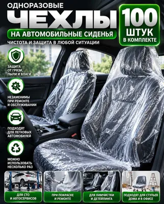 Чехлы на сиденья, одноразовые 100 штук 1