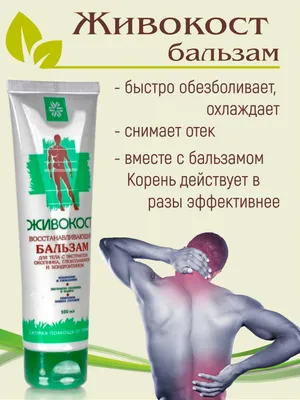 Bo‘g‘imlar uchun Zhivokost balzami