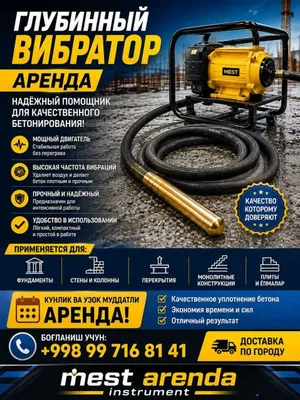 глубинный вибратор арендаси бетон ишлари учун. шланг 2 - 3 метрлик
