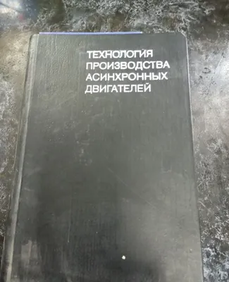 Продам литературу книгу по обмотке двигателей в отличном состоянии.
