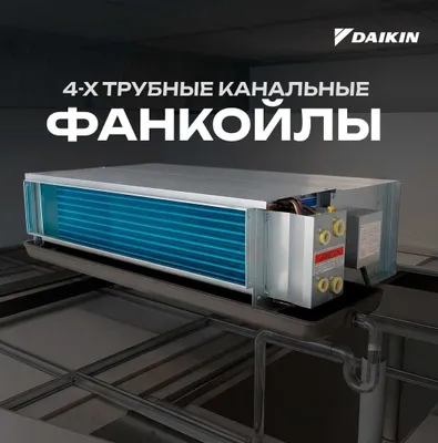 Daikin FWW-VH 4 quvurli kanalli fan-koyllari | 3,1–10 kVt | Original 1