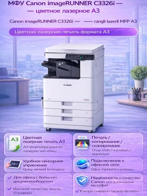 МФУ Canon imageRUNNER C3326i — цветное лазерное A3 1