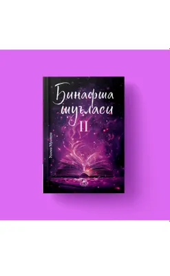 Yusufning qizi - 65 000 Binafsha shu'lasi - 90 000 1