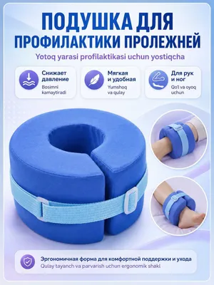 Подушка противопролежневая для ног и рук, с фиксирующим ремешком 1