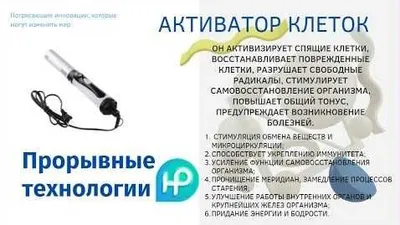 Активатор клеток для оздоровления и устранения боли и воспаления 1