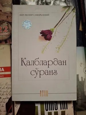 Книга «Спросите у сердец»: религиозные рассказы