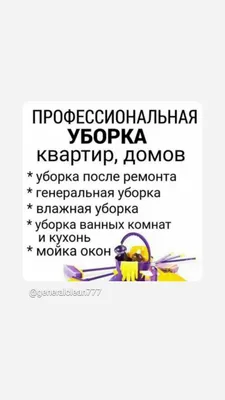 Уборка и клининг услуги от профессионалов, надёжно и качественно! 1
