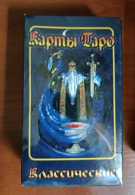 Klassik, o‘rami ochilmagan Tarot kartalari. 1