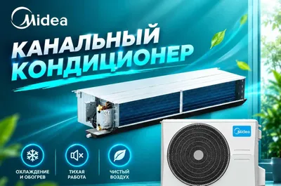 Midea- Канальнный кондиционер - 36,000 Btu / Инверторный / В наличии 1