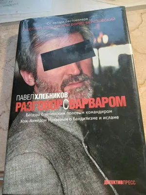 Книга.Павел Хлебников.Разговор с варваров.