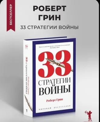 33 стратегий войны 1